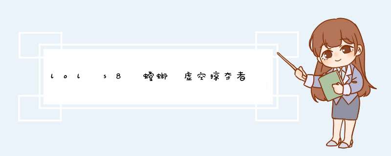 lol s8 螳螂 虚空掠夺者 符文加点出装进化顺序